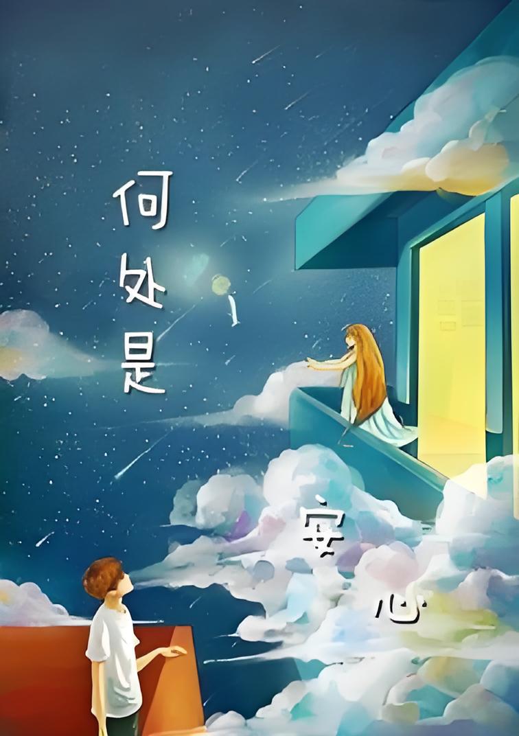 何处是安心