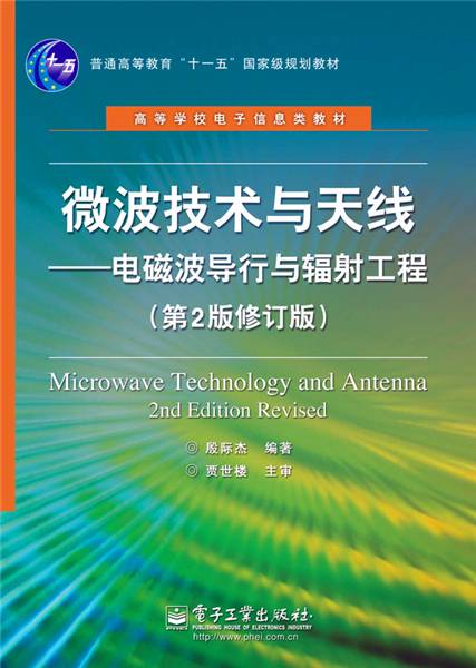 微波技术与天线：电磁波导行与辐射工程（第2版修订版）_百度百科