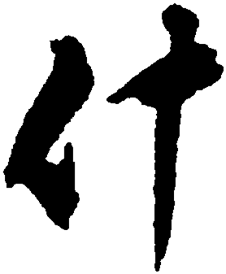什_百度百科