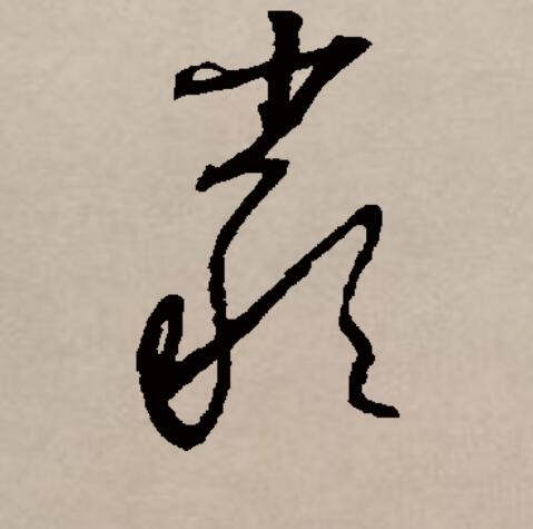  p data-id="gnvk5n3enj">严(拼音:yán)是汉语一级通用规范汉字(常用