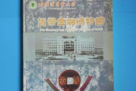 哈尔滨商业大学货币金融博物馆