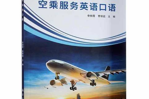 空乘服务英语口语