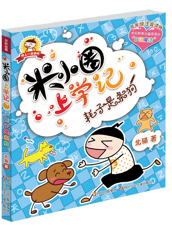 米小圈上学记:耗子是条狗