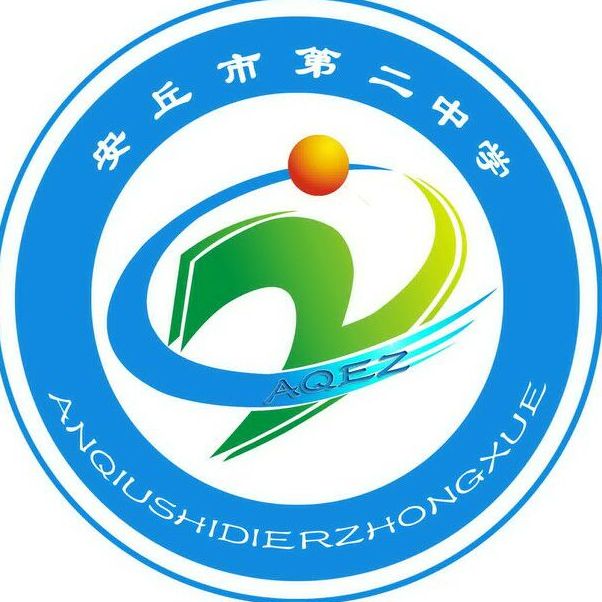 安丘二中