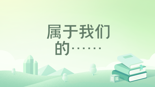 属于我们的……_百度百科