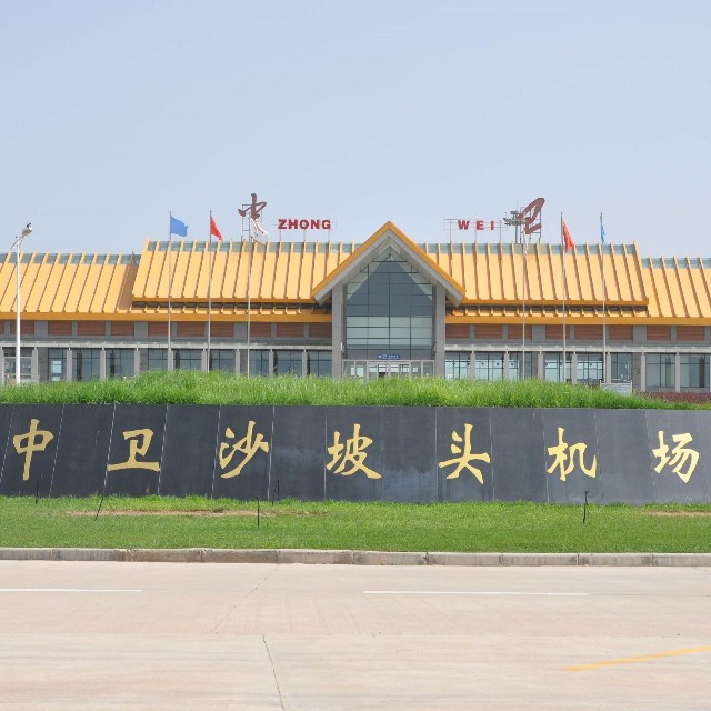 中卫沙坡头机场