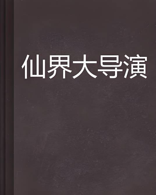 仙界大导演_百度百科