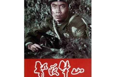 智取华山