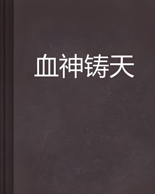 血神铸天_百度百科