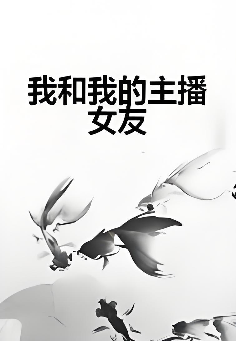 和女主播恋爱
