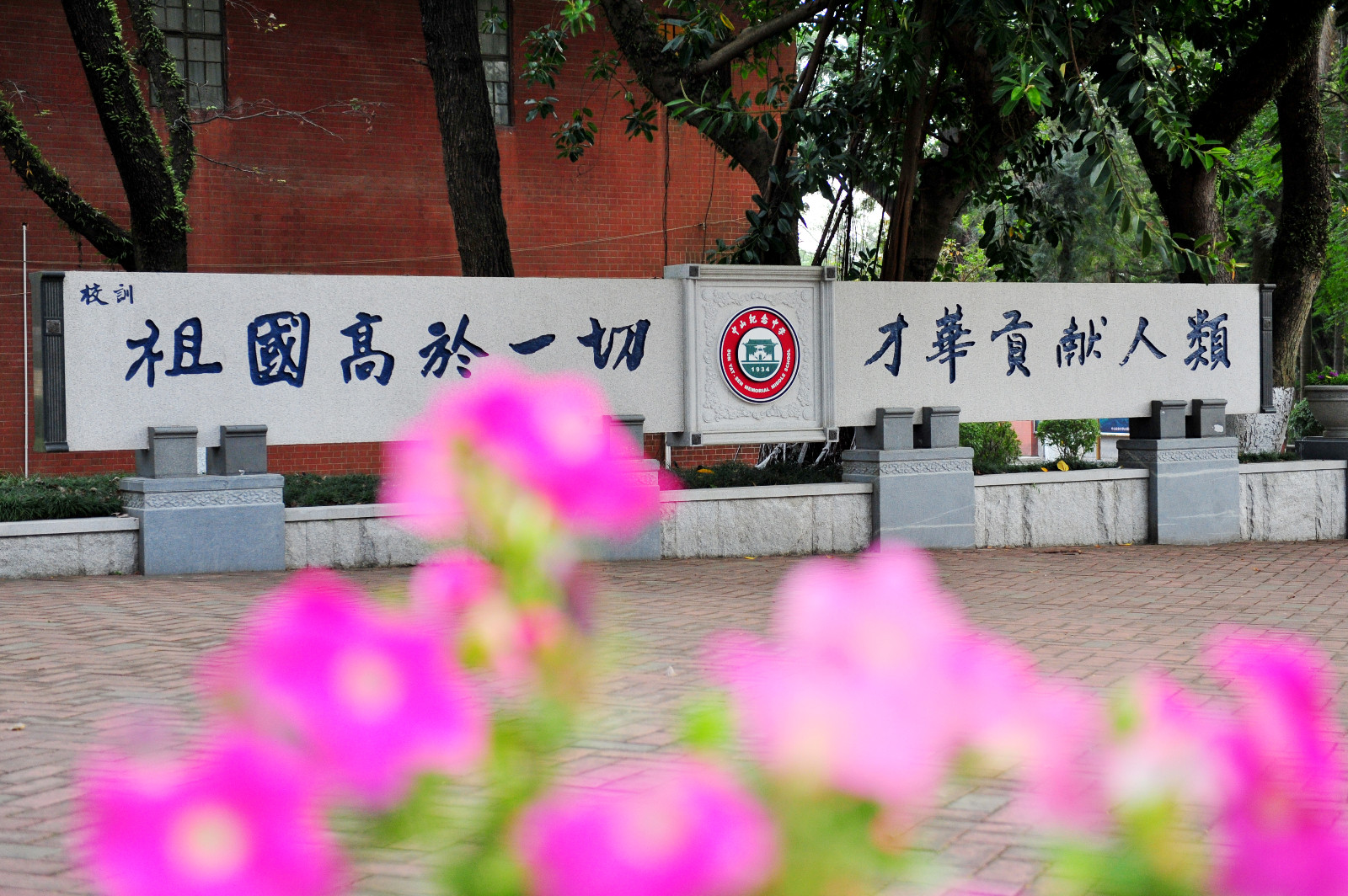 中山市中山纪念中学