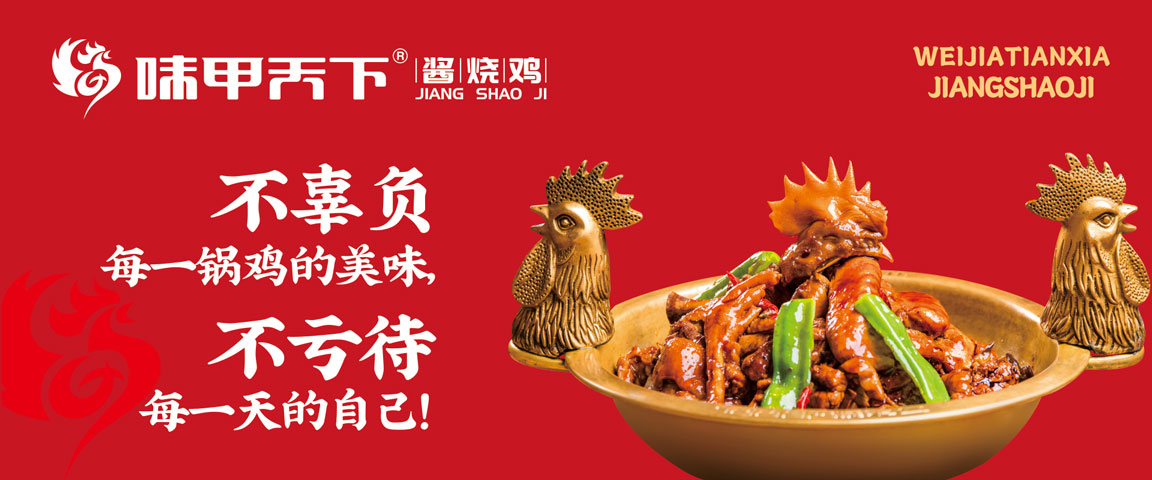 味甲天下酱烧鸡