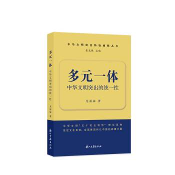 多元一体：中华文明突出的统一性_百度百科