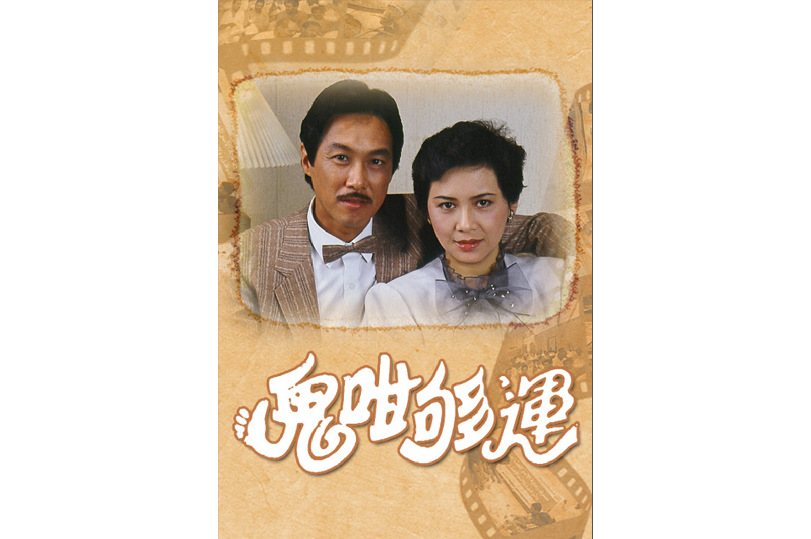  p data-id="gnavkh52on">《鬼咁够运》是1983年上映的香港电视剧,由 