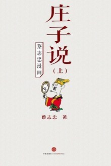 蔡志忠漫画·庄子说