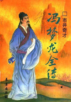 冯梦龙全传_百度百科