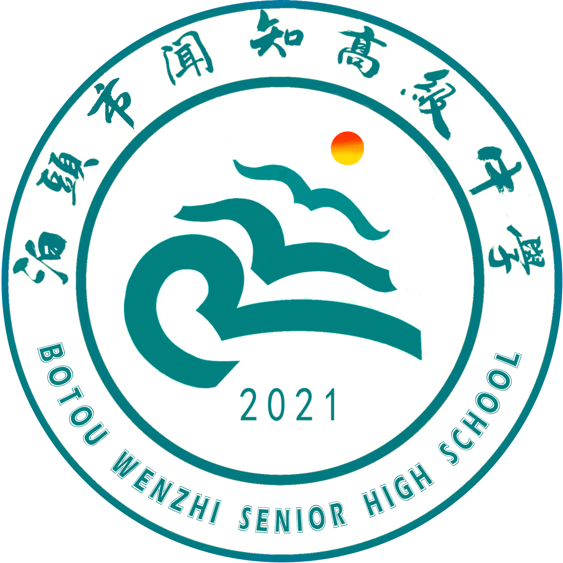 泊头市闻知高级中学