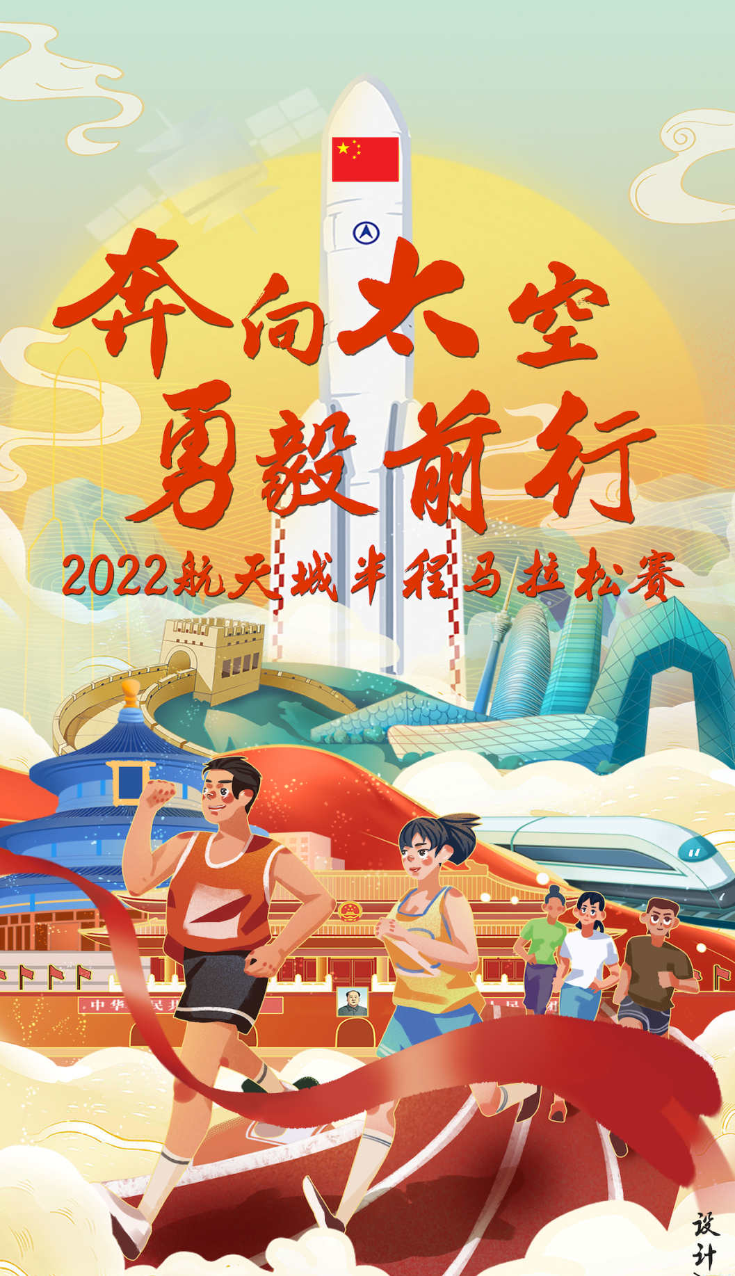 "奔向太空·勇毅前行"航天城半程马拉松赛