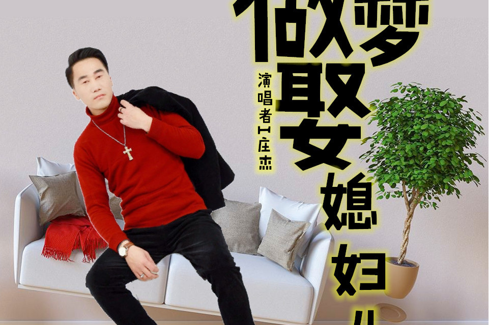做梦娶媳妇儿