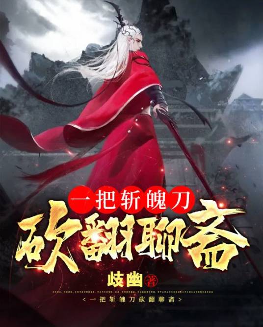 一把斩魄刀，砍翻聊斋_百度百科