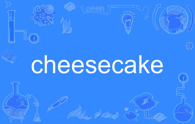  p>cheesecake,英语单词,主要用作名词,作名词时译为"奶酪蛋糕;半裸体
