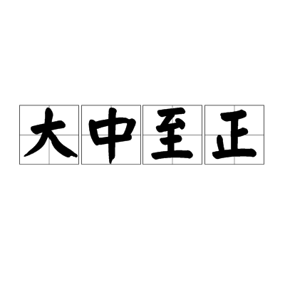  p>大中至正,汉语成语,拼音是dà zhōng zhì zhèng,意思是极为公正