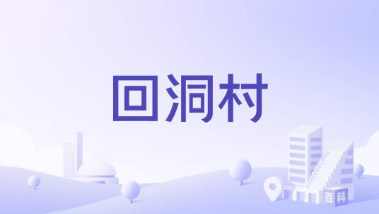 回洞村_百度百科