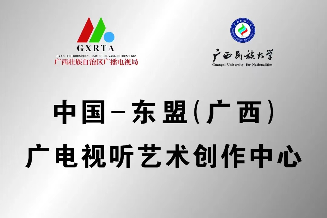 广西民族大学传媒学院