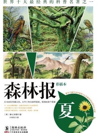 森林报.夏