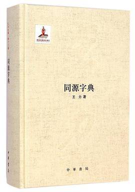 同源字典（2014年中华书局出版的图书）_百度百科