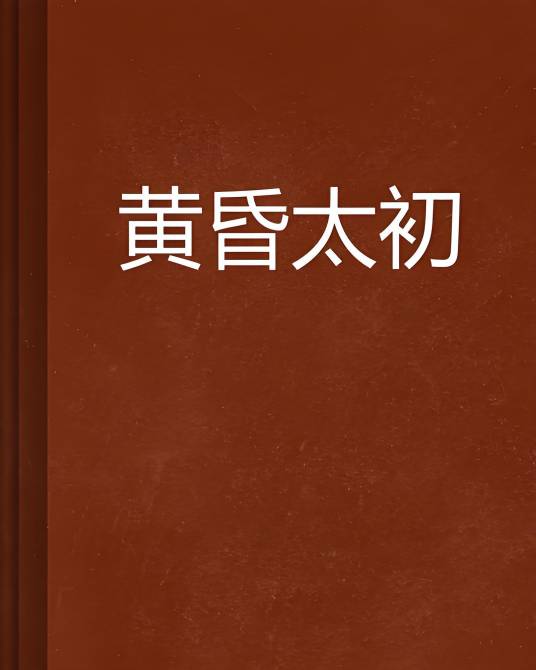 黄昏太初_百度百科