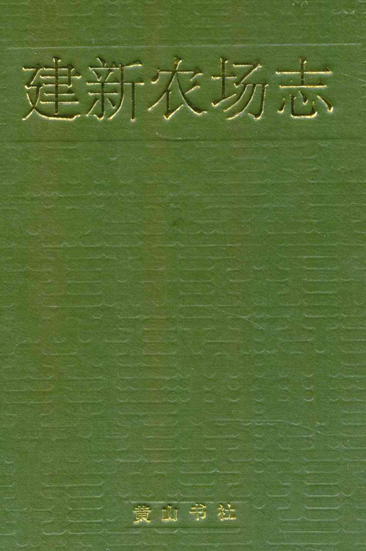 建新农场志