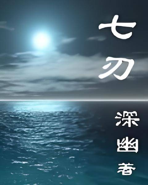 七刃_百度百科