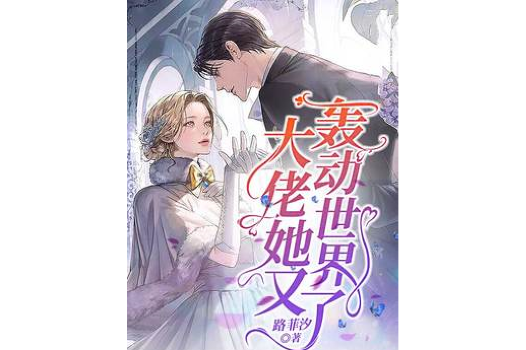 大佬她又轰动世界了