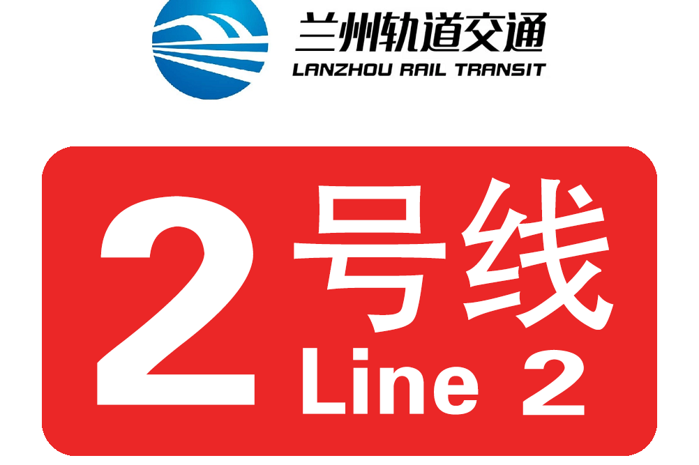 兰州地铁2号线