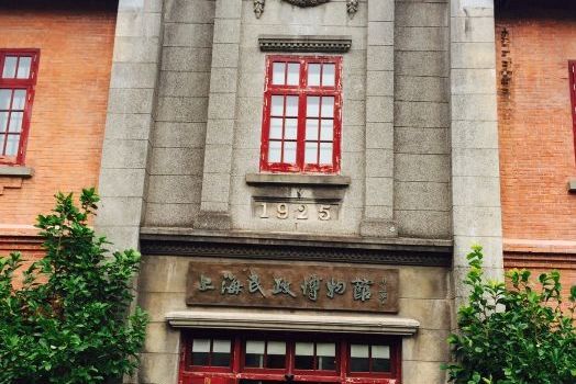 上海民政博物馆