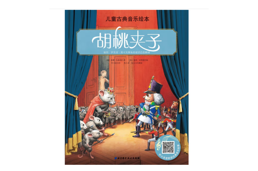 (名师朗读版)儿童古典音乐绘本—胡桃夹子