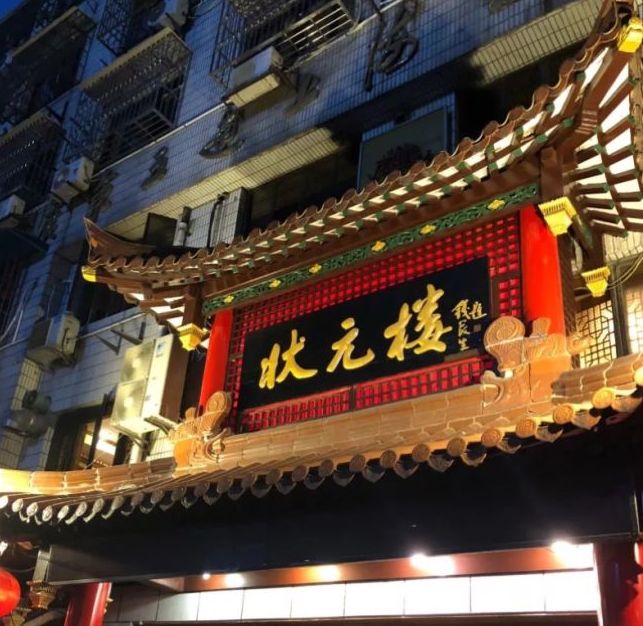 状元楼(古北店)