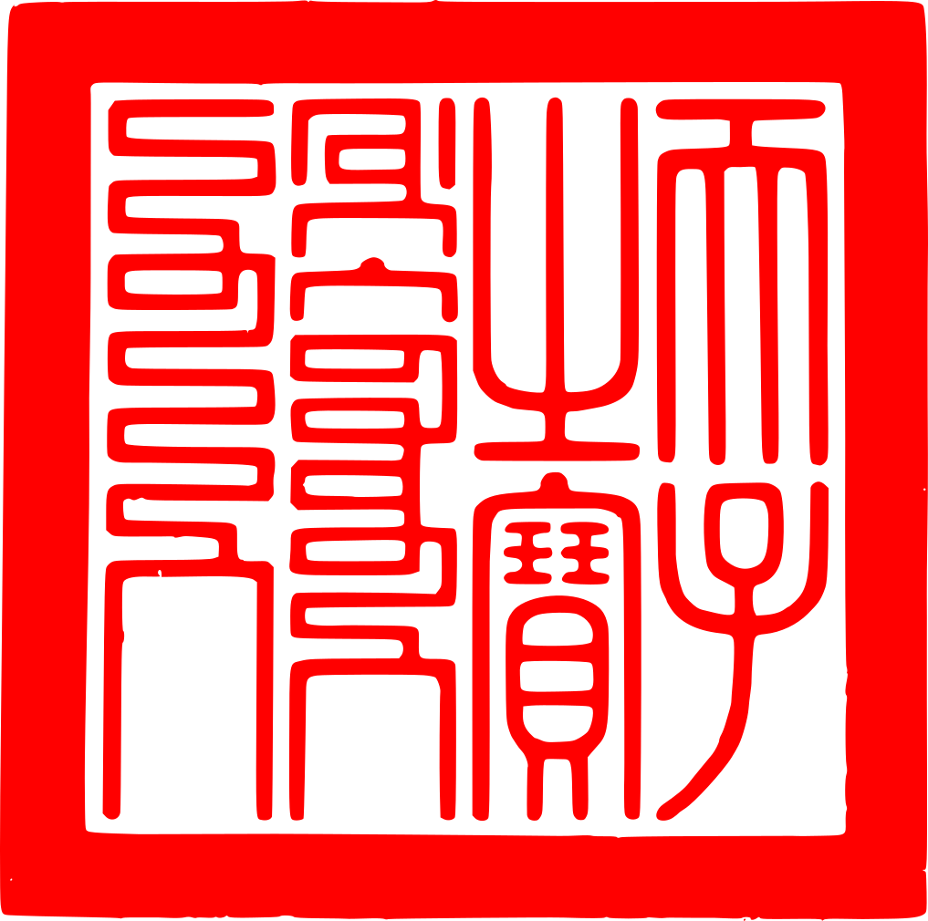  p data-id="gnbpboh542">国印(篆刻)是一门历