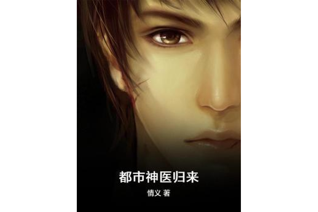 都市神医归来