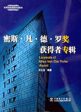 密斯·凡·德·罗奖获得者专辑