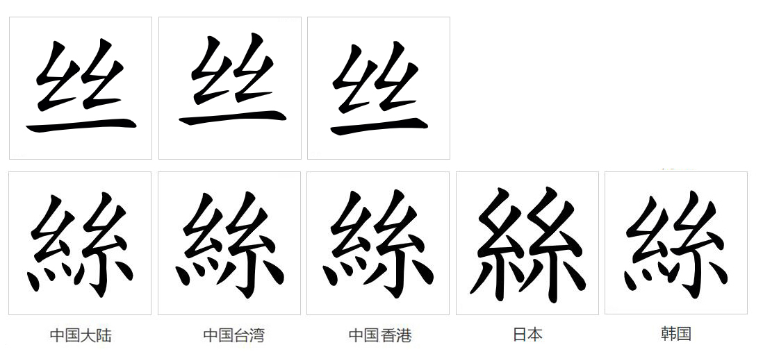 丝（汉语文字）_百度百科