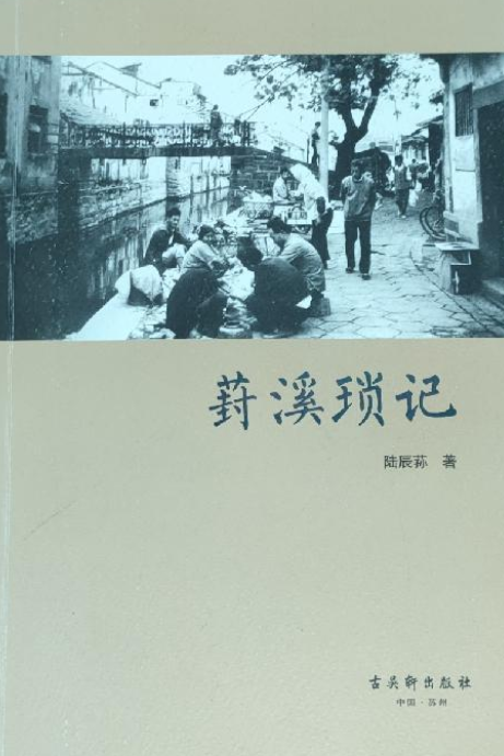 葑溪琐记