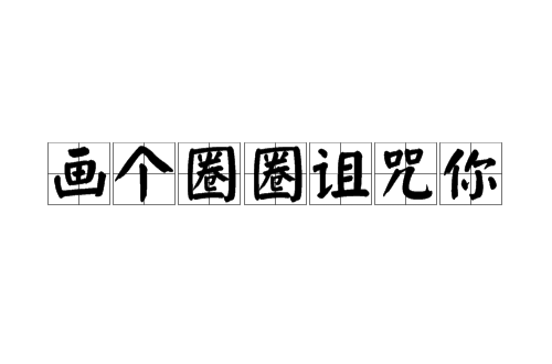 画个圈圈诅咒你