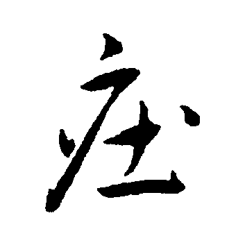  p data-id="go14g1iil4">庄(拼音:zhuāng)是汉语通用规范一级汉字