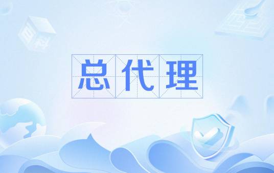 总代理_百度百科