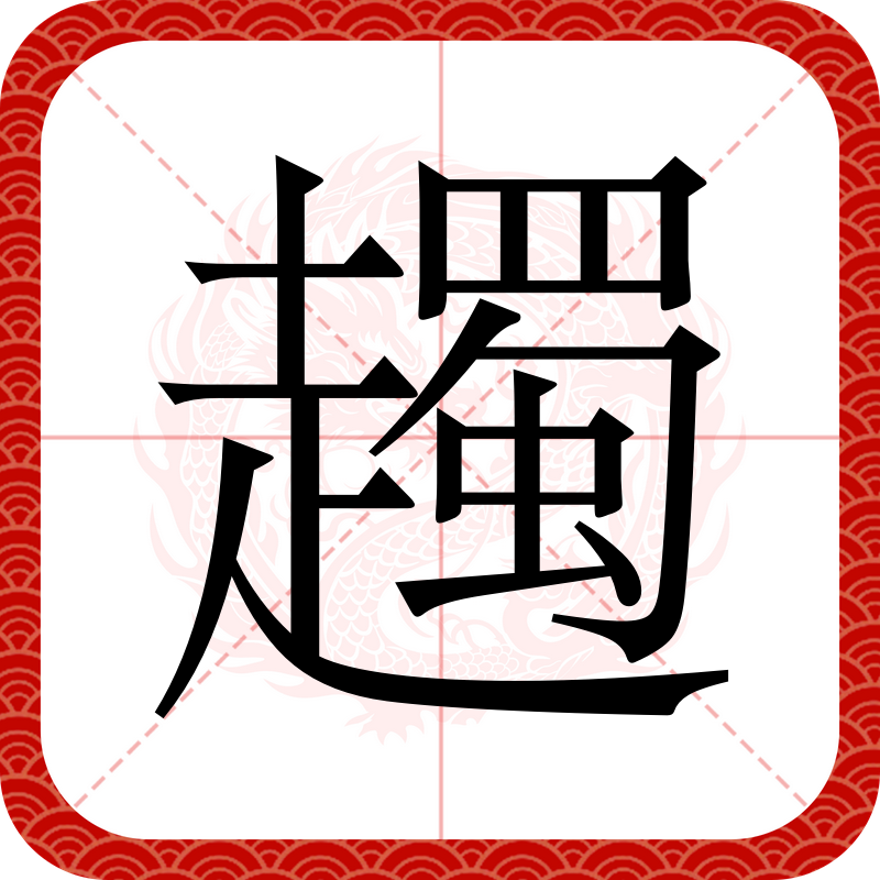 闯的字源字形,王字原始字形_大山谷图库