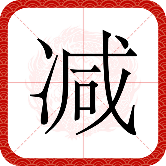 减（汉语文字）_百度百科