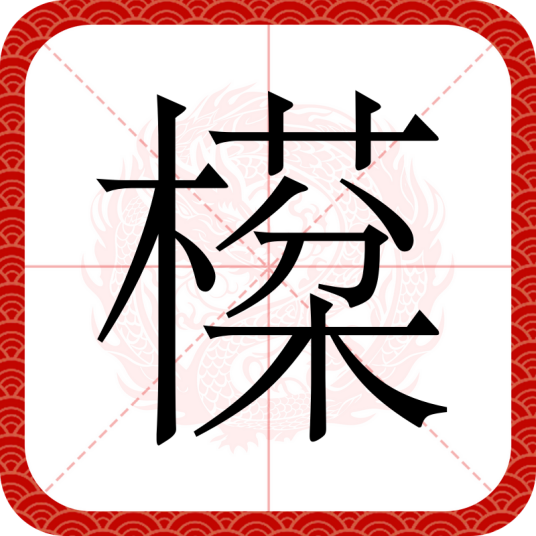 㯣_百度百科
