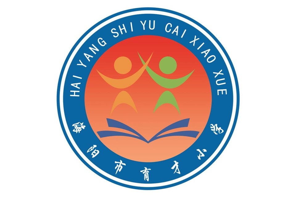 海阳市育才小学